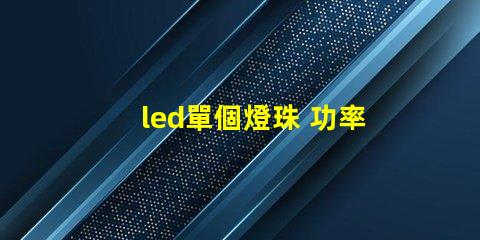led單個燈珠 功率